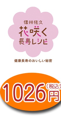 花咲く長寿レシピ　950円